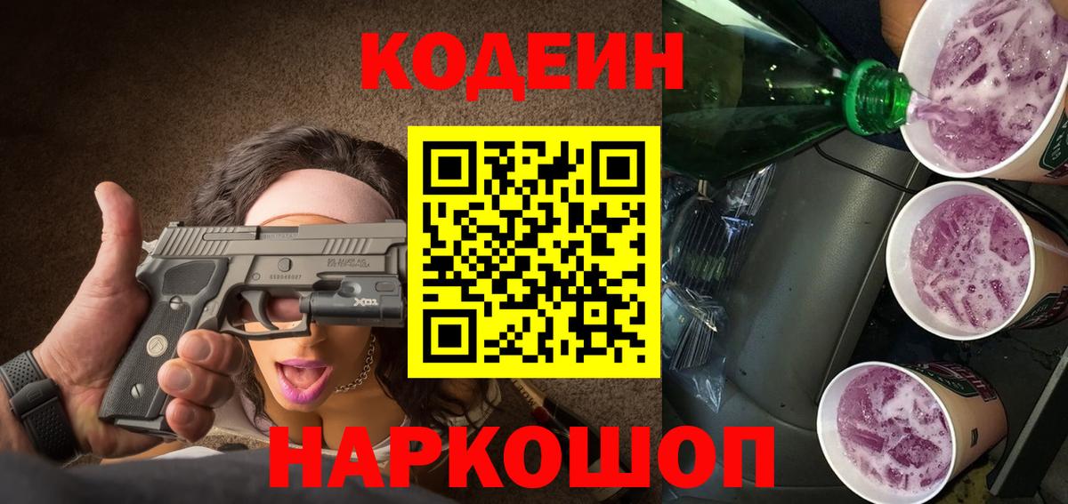 Codein напиток Lean (лин) Челябинск